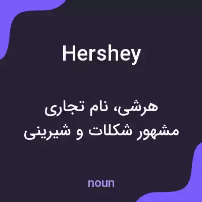 معنی hershey به فارسی معنی hershey به فارسی