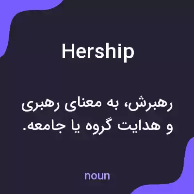 معنی hership به فارسی معنی hership به فارسی