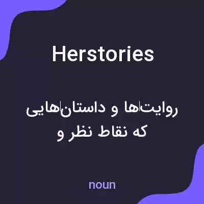 معنی herstories به فارسی معنی herstories به فارسی