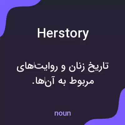 معنی herstory به فارسی معنی herstory به فارسی