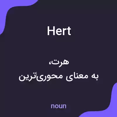 معنی hert به فارسی معنی hert به فارسی