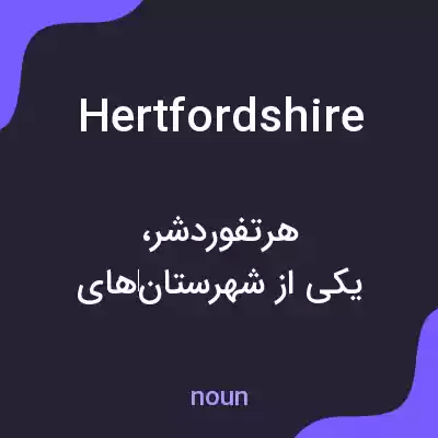 معنی hertfordshire به فارسی معنی hertfordshire به فارسی