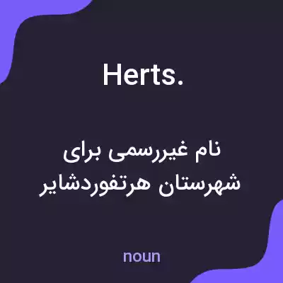 معنی herts. به فارسی معنی herts. به فارسی