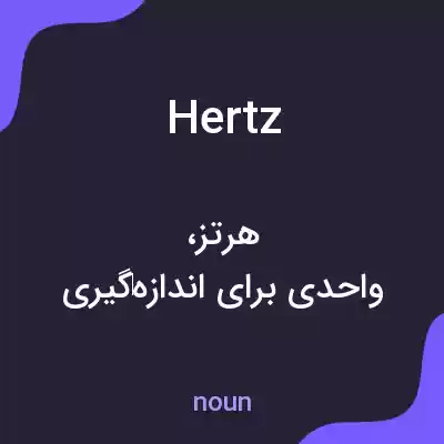 معنی hertz به فارسی معنی hertz به فارسی