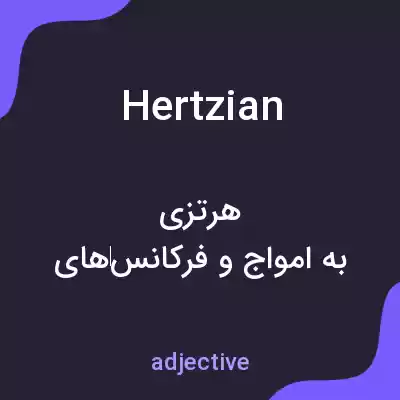 معنی hertzian به فارسی معنی hertzian به فارسی