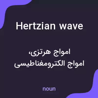 معنی hertzian wave به فارسی معنی hertzian wave به فارسی