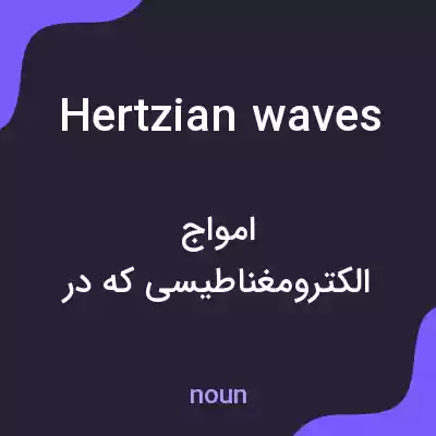 معنی hertzian waves به فارسی معنی hertzian waves به فارسی