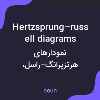 معنی hertzsprung–russell diagrams به فارسی معنی hertzsprung–russell diagrams به فارسی