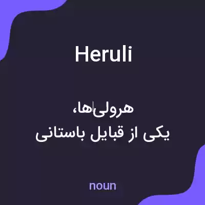 معنی heruli به فارسی معنی heruli به فارسی