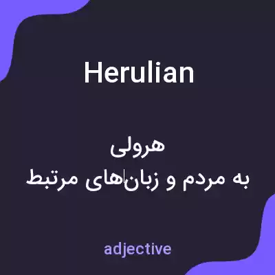 معنی herulian به فارسی معنی herulian به فارسی