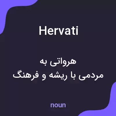 معنی hervati به فارسی معنی hervati به فارسی