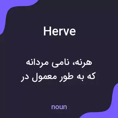 معنی herve به فارسی معنی herve به فارسی