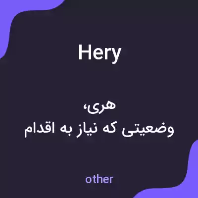 معنی hery به فارسی معنی hery به فارسی