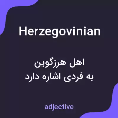 معنی herzegovinian به فارسی معنی herzegovinian به فارسی