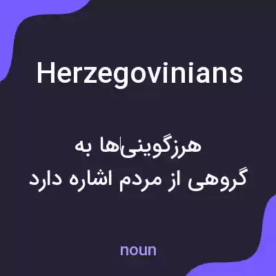 معنی herzegovinians به فارسی معنی herzegovinians به فارسی