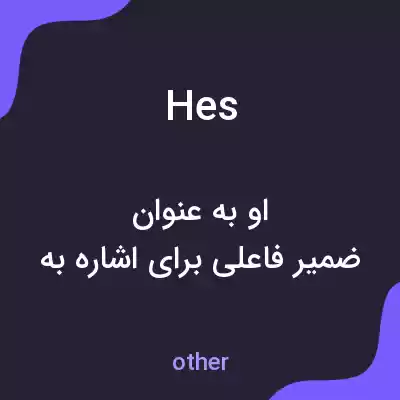 معنی hes به فارسی معنی hes به فارسی