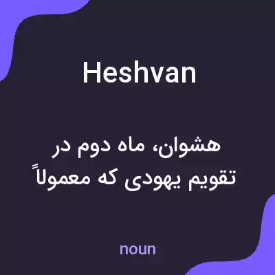 معنی heshvan به فارسی معنی heshvan به فارسی