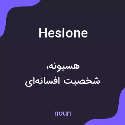 معنی hesione به فارسی معنی hesione به فارسی