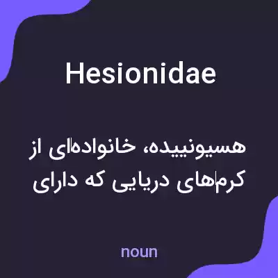 معنی hesionidae به فارسی معنی hesionidae به فارسی