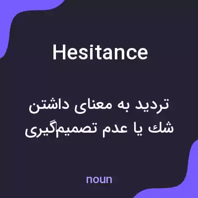 معنی hesitance به فارسی معنی hesitance به فارسی