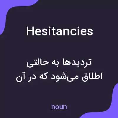معنی hesitancies به فارسی معنی hesitancies به فارسی
