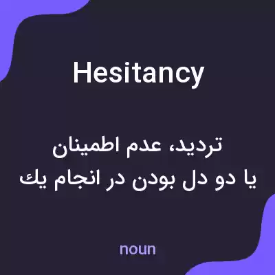 معنی hesitancy به فارسی معنی hesitancy به فارسی
