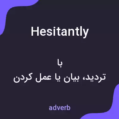 معنی hesitantly به فارسی معنی hesitantly به فارسی