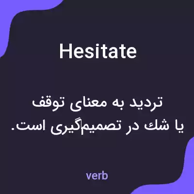معنی hesitate به فارسی معنی hesitate به فارسی