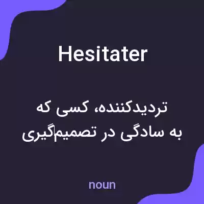 معنی hesitater به فارسی