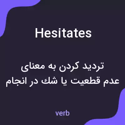 معنی hesitates به فارسی معنی hesitates به فارسی