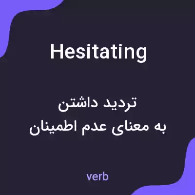 معنی hesitating به فارسی معنی hesitating به فارسی