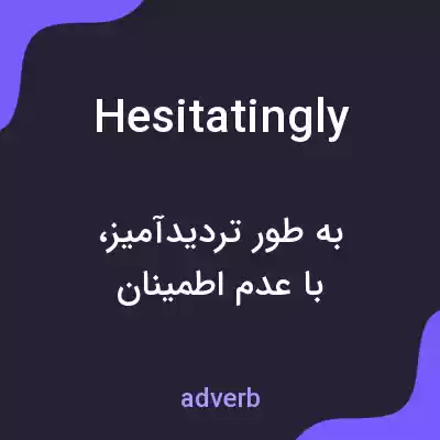معنی hesitatingly به فارسی معنی hesitatingly به فارسی