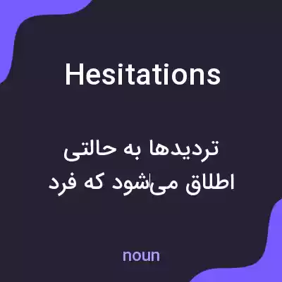 معنی hesitations به فارسی معنی hesitations به فارسی