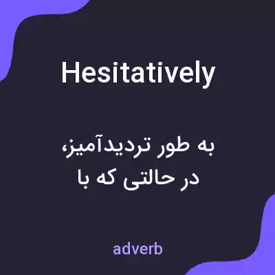 معنی hesitatively به فارسی معنی hesitatively به فارسی