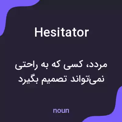 معنی hesitator به فارسی معنی hesitator به فارسی