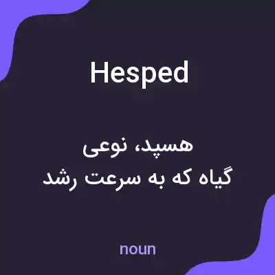معنی hesped به فارسی معنی hesped به فارسی