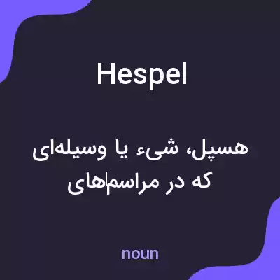 معنی hespel به فارسی معنی hespel به فارسی