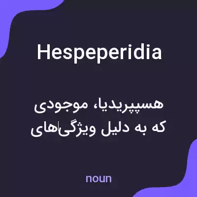 معنی hespeperidia به فارسی معنی hespeperidia به فارسی