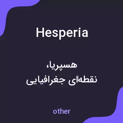معنی hesperia به فارسی معنی hesperia به فارسی