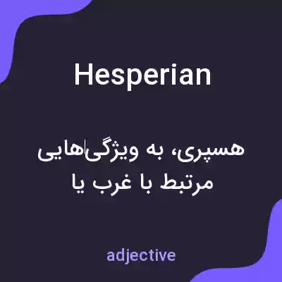 معنی hesperian به فارسی معنی hesperian به فارسی