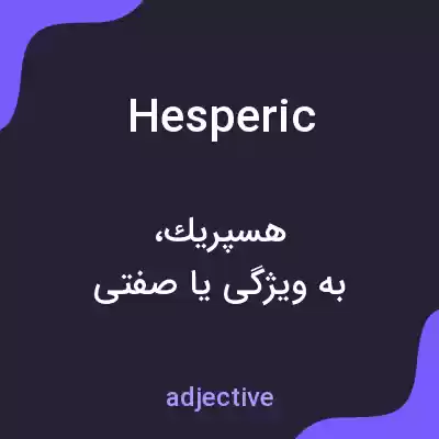 معنی hesperic به فارسی معنی hesperic به فارسی
