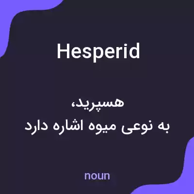 معنی hesperid به فارسی معنی hesperid به فارسی