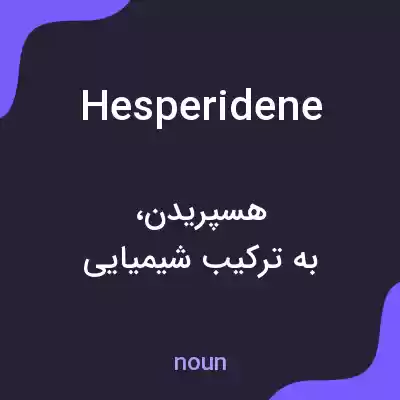 معنی hesperidene به فارسی معنی hesperidene به فارسی