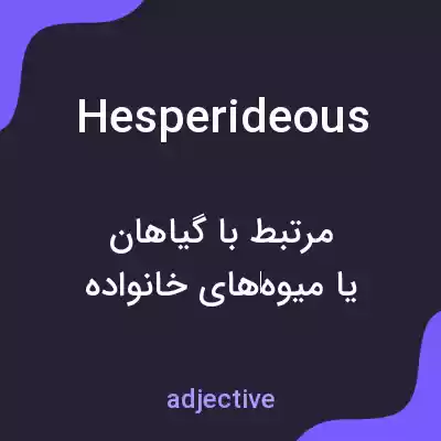 معنی hesperideous به فارسی معنی hesperideous به فارسی