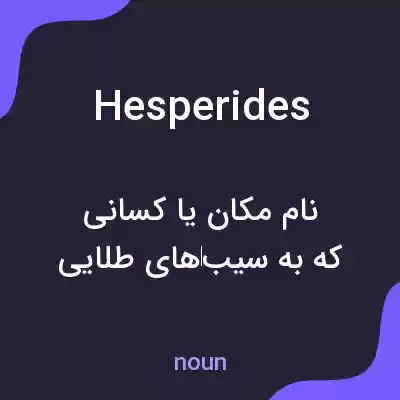 معنی hesperides به فارسی معنی hesperides به فارسی