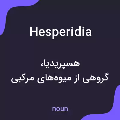 معنی hesperidia به فارسی معنی hesperidia به فارسی