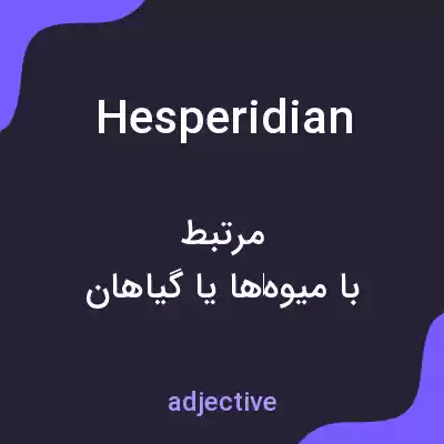 معنی hesperidian به فارسی معنی hesperidian به فارسی