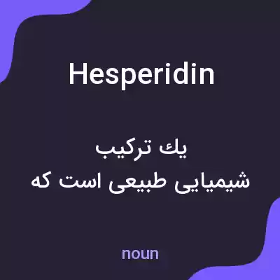 معنی hesperidin به فارسی معنی hesperidin به فارسی