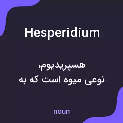 معنی hesperidium به فارسی معنی hesperidium به فارسی