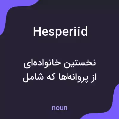 معنی hesperiid به فارسی معنی hesperiid به فارسی